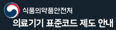 의료기기 표준코드 제도안내
